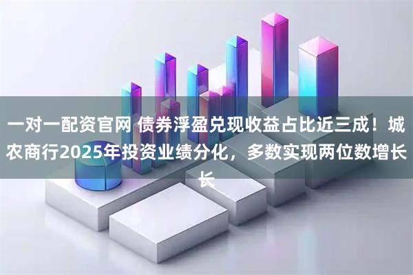 一对一配资官网 债券浮盈兑现收益占比近三成！城农商行2025年投资业绩分化，多数实现两位数增长